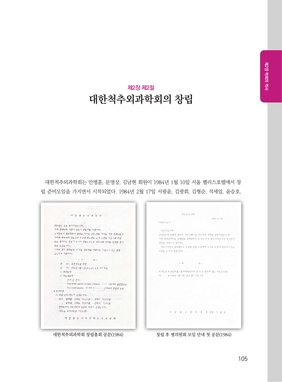 대한척추외과학회의 창립