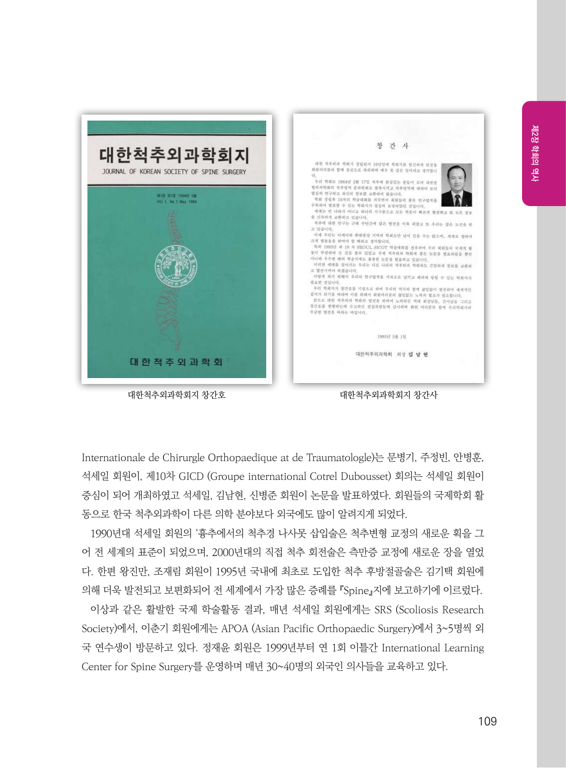 제3절 내실을 다진 대한척추외과학회 (109페이지)