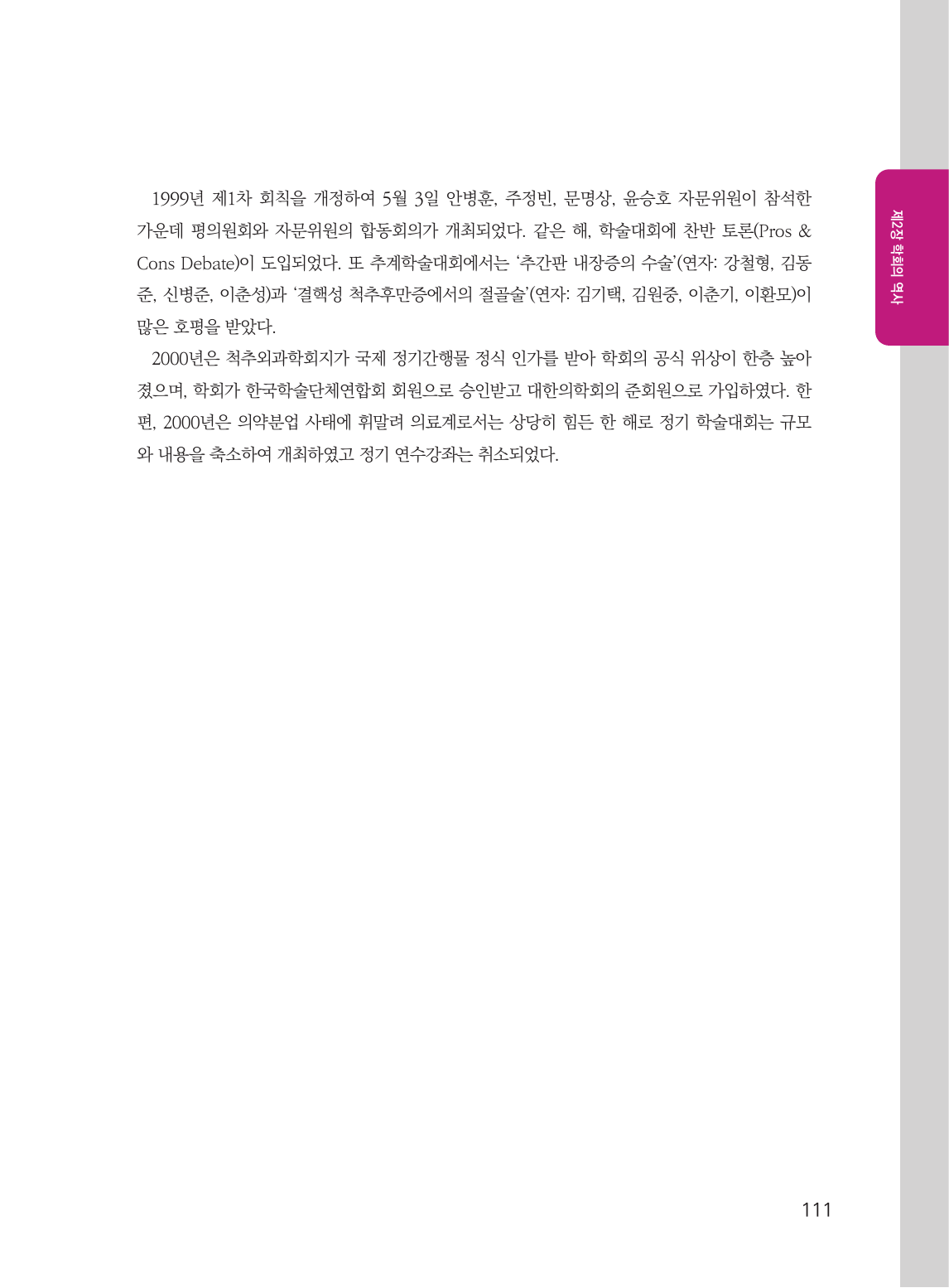 제3절 내실을 다진 대한척추외과학회 (111페이지)