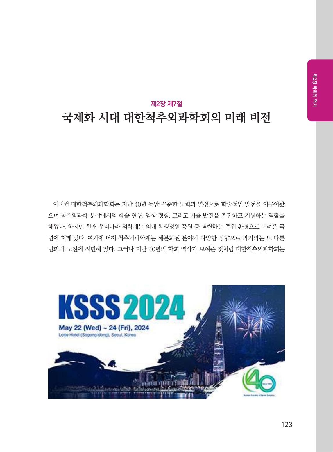국제화 시대 대한척추외과학회의 미래 비전